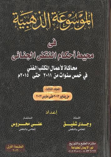 الموسوعة الذهبية في محيط أحكام النقض الجنائي 