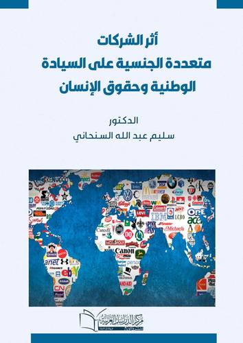 اثر الشركات متعددة الجنسية على السيادة الوطنية وحقوق الانسان