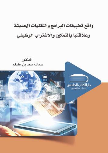 واقع تطبيقات البرامج والتقنيات الحديثة وعلاقتها بالتمكين والاغتراب الوظيفي
