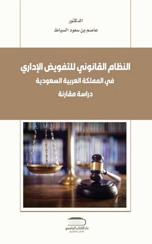 النظام القانوني للتفويض الإداري في المملكة العربية السعودية