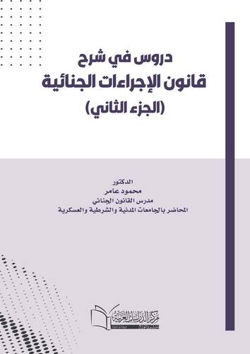 دروس في شرح قانون الإجراءات الجنائية (الجزء الثاني)