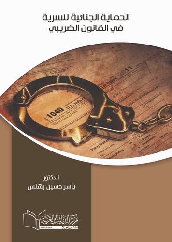 الحماية الجنائية للسرية في القانون الضريبي