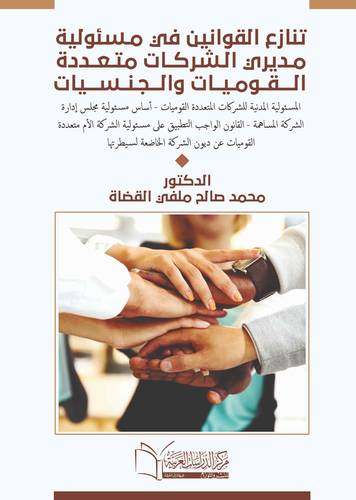 تنازع القوانين في مسئولية مديرى الشركات متعددة الجنسيات