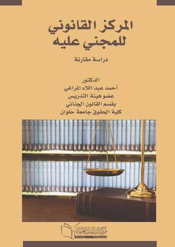 المركز القانوني للمجنى علية دراسة مقارنة