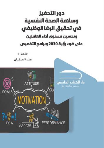 دور التحفيز وسلامة الصحة النفسية في تحقيق الرضا الوظيفي وتحسين مستوى أداء العالمين على ضوء رؤية 2030 وبرامج التخصيص