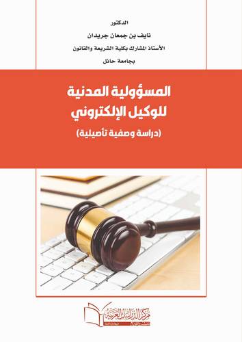 المسؤولية المدنية للوكيل الالكتروني