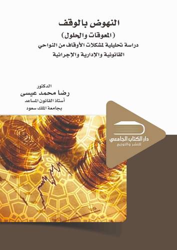 النهوض بالوقف (المعوقات والحلول)