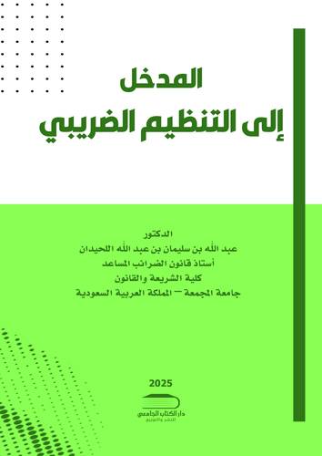 المدخل إلى التنظيم الضريبي