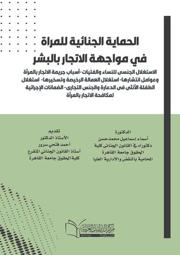 الحماية الجنائية للمرأة في مواجهة الاتجار بالبشر دراسة مقارنة