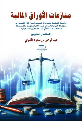 منازعات الأوراق المالية