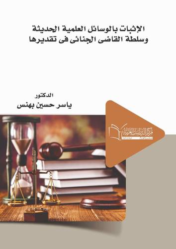 الاثبات بالوسائل العلمية الحديثة وسلطة القاضى الجنائى في تقديرها