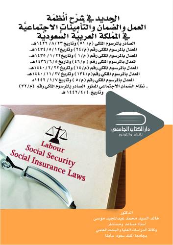 الجديد في شرح أنظمة العمل والضمان والتأمينات الاجتماعية في المملكة العربية السعودية