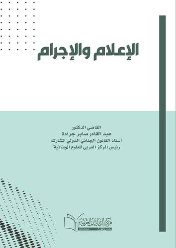 الإعلام والإجرام