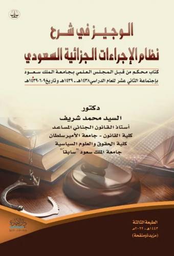 الوجيز في نظام الإجراءات الجزائية السعودي