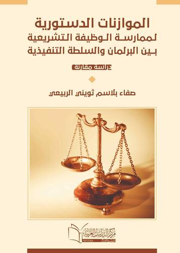 الموازنات الدستورية لممارسة الوظيفة التشريعية بين البرلمان والسلطة التنفيذية