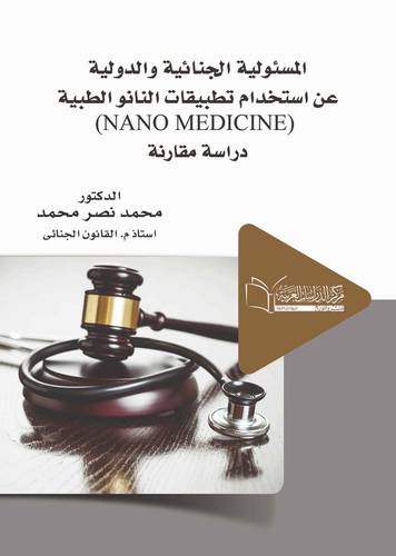 المسؤولية الجنائية والدولية عن إستخدام تطبيقات النانو الطبية (NANO MEDICINE) 