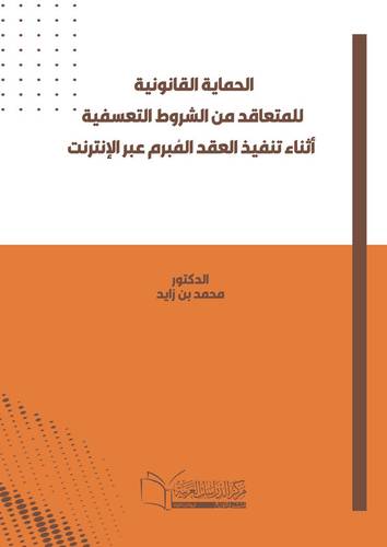 الحماية القانونية للمتعاقد من الشروط التعسفية أثناء تنفيذ العقد المُبرم عبر الإنترنت