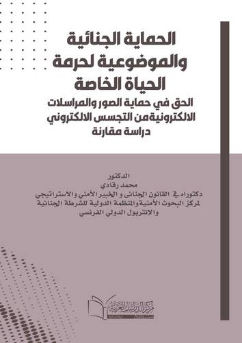 الحماية الجنائية والموضوعية لحرمة الحياة الخاصة الحق في حماية الصور والمراسلات الالكترونية من التجسس الالكتروني دراسة مقارنة