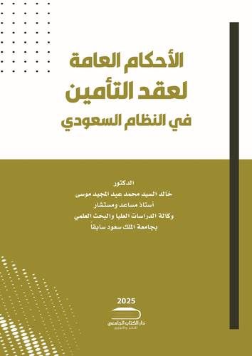 الأحكام العامة لعقد التأمين في ضوء نظام المعاملات المدنية السعودى الجديد والأنظمة ذات الصلة
