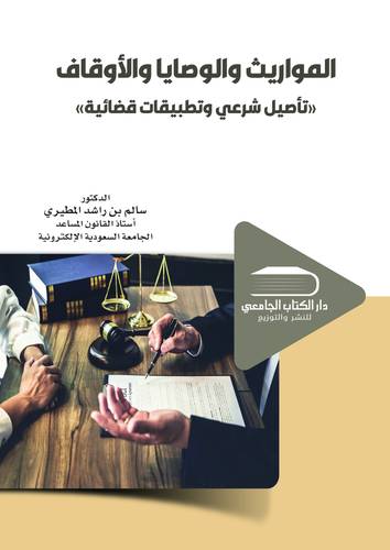 المواريث والوصايا والأوقاف تأصيل شرعي وتطبيقات قضائية