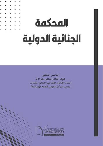 المحكمة الجنائية الدولية