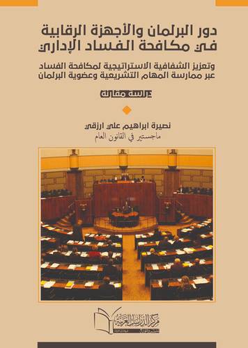 دور البرلمان والاجهزة الرقابية في مكافحة الفساد الادارى