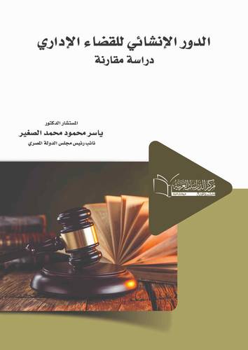 الدور الإنشائي للقضاء الإداري ( دراسة مقارنة )