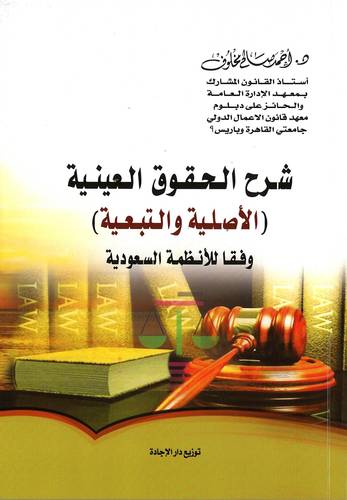 شرح الحقوق العينية (الأصلية والتبعية) وفقأ للأنظمة السعودية