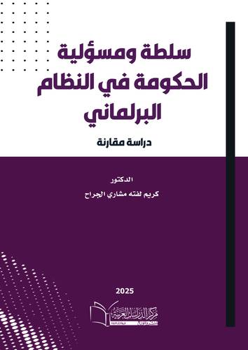 سلطة ومسؤولية الحكومة في النظام البرلماني