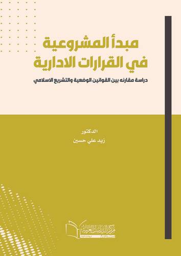 مبدأ المشروعية في القرارات الادارية دراسة مقارنه بين القوانين الوضعية والتشريع الاسلامي