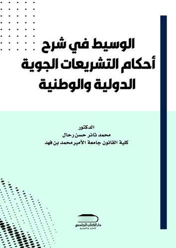 الوسيط في احكام التشريعات الجوية الدولية والوطنية