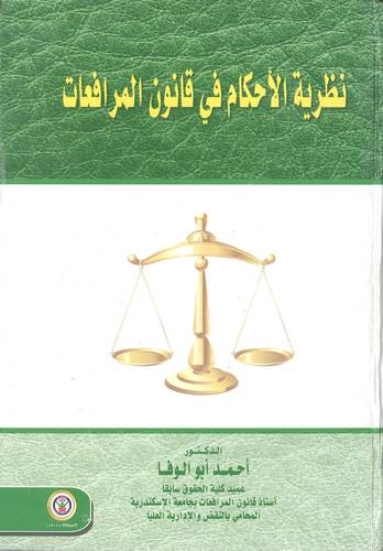 نظرية الأحكام في قانون المرافعات