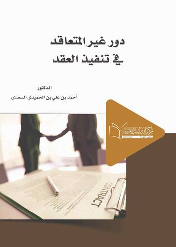 دور غير المتعاقدين في تنفيذ العقد