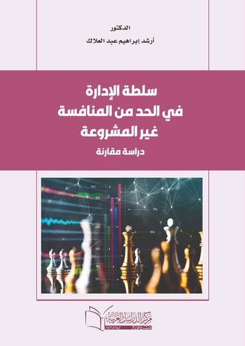 سلطة الادارة في الحد من المنافسة غير المشروعة