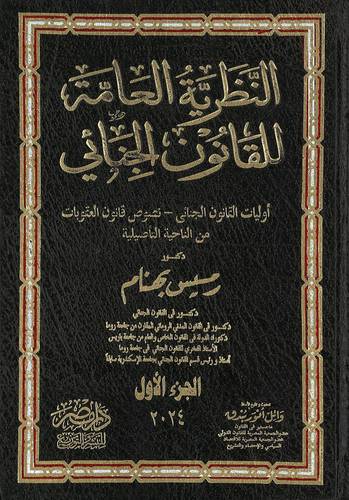 النظرية العامة للقانون الجنائي 