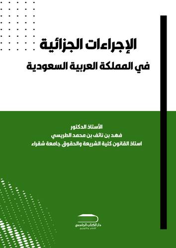 الاجراءات الجزائية