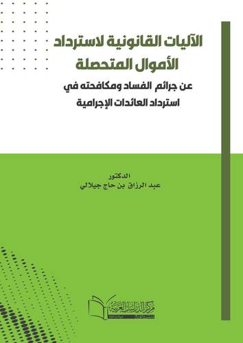 الآليات القانونية لاسترداد الأموال المتحصلة عن جرائم الفساد ومكافحته في استرداد العائدات الإجرامية