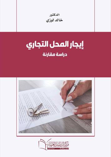 ايجار المحل التجاري