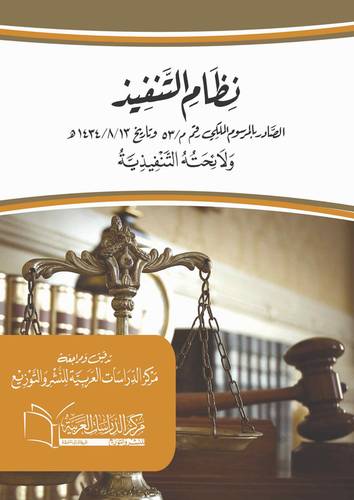 نظام التنفيذ ولائحته التنفيذية