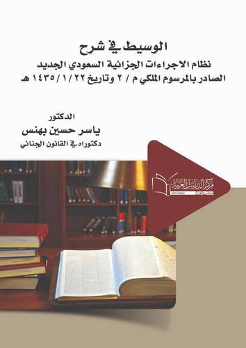 الوسيط في شرح نظام الاجراءات الجزائية الصادر بالمرسوم الملكي م / 2 وتاريخ 22/1/1435 هـ ولائحته التنفيذية