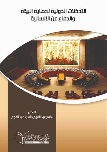 التدخلات الدولية لحماية البيئة والدفاع عن الإنسانية