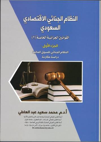 النظام الجنائي الاقتصادي السعودي