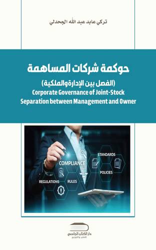 حوكمة شركات المساهمة الفصل بين الادارة والملكية