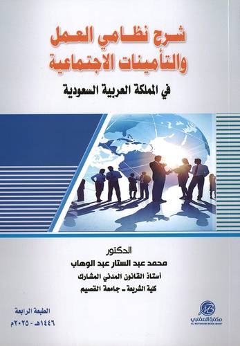 شرح نظامي العمل والتأمينات الاجتماعية في المملكة العربية السعودية
