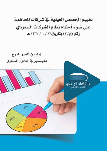 تقييم الحصص العينية في الشركات المساهمة على ضوء أحكام نظام الشركات السعودي