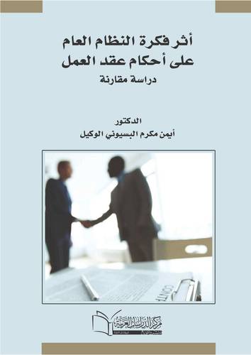 أثر فكرة النظام العام على أحكام عقد العمل