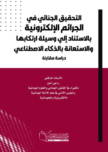 التحقيق الجنائي في الجرائم الإلكترونية بالاستناد إلي وسيلة ارتكابها والاستعانة بالذكاء الاصطناعي