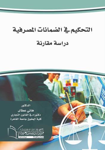 التحكيم في الضمانات المصرفية دراسة مقارنة