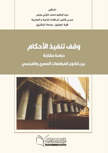 وقف تنفيذ الاحكام