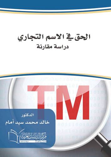 الحق في الاسم التجاري دراسة مقارنة